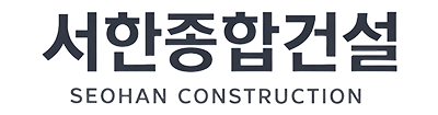 서한종합건설